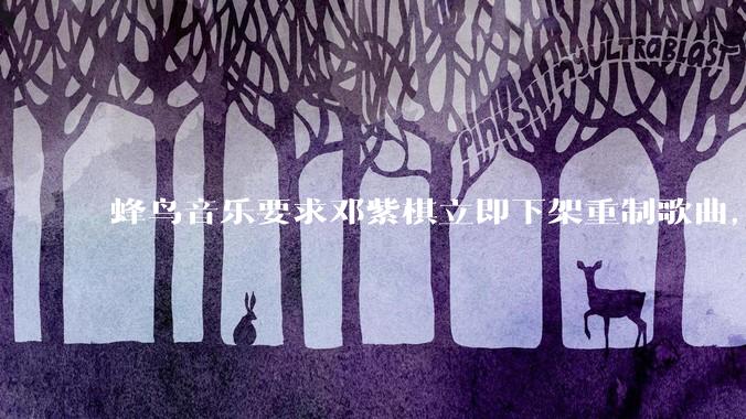 蜂鸟音乐要求邓紫棋立即下架重制歌曲，邓紫棋回应不会下架，此前她称 6 年没收到版税，如何看待此事？