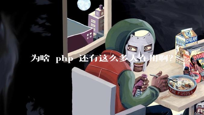 为啥 php 还有这么多人在用啊？