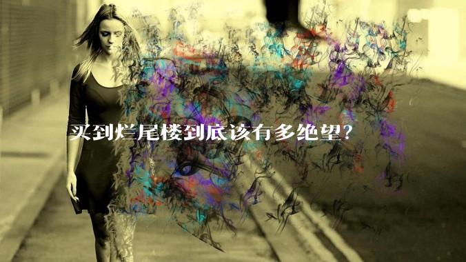 买到烂尾楼到底该有多绝望？