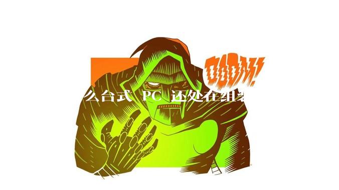 为什么台式 PC 还处在组装（DIY）阶段？