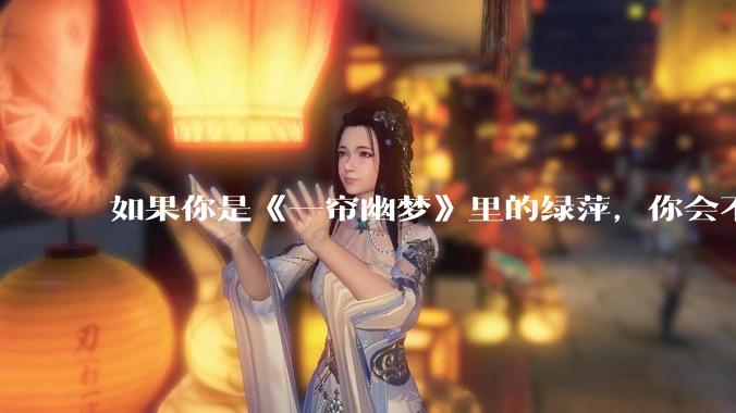 如果你是《一帘幽梦》里的绿萍，你会不会最后原谅紫菱？