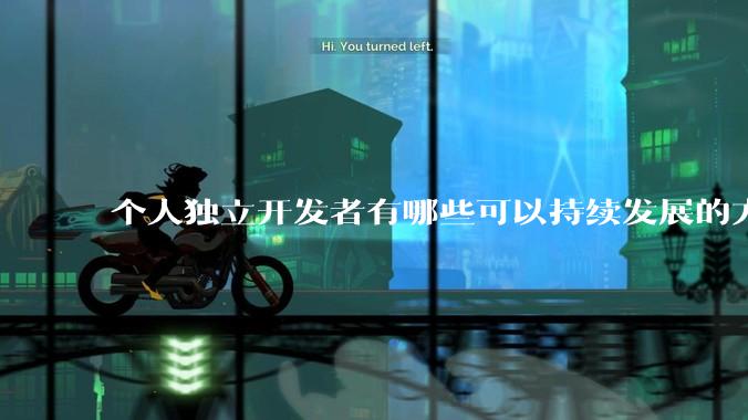 个人独立开发者有哪些可以持续发展的方向？