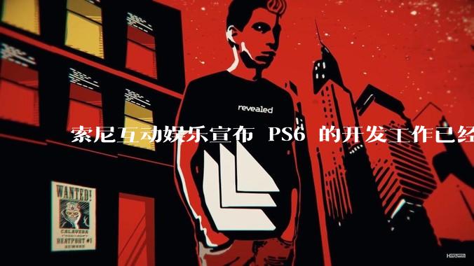 索尼互动娱乐宣布 PS6 的开发工作已经全面启动，你会如何期待索尼的下一代游戏主机呢？