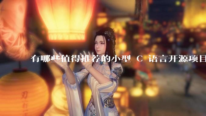 有哪些值得推荐的小型 C 语言开源项目？