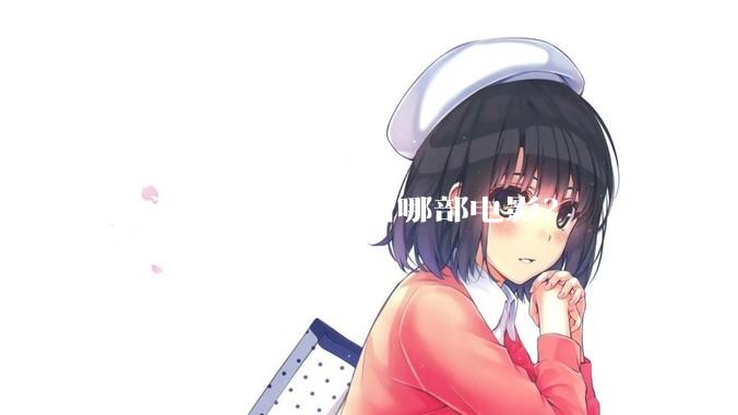 请问这个美女出自哪部电影？