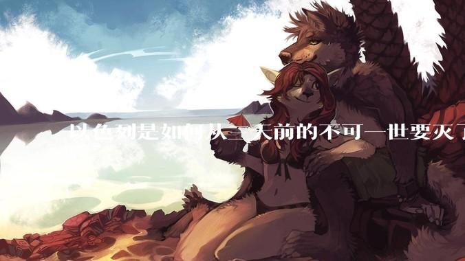 以色列是如何从三天前的不可一世要灭了伊朗到今天的哭哭啼啼要“为生存而战”的？