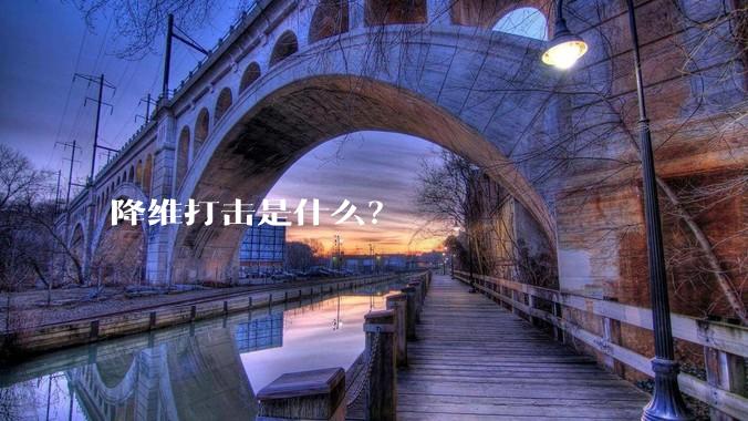降维打击是什么？
