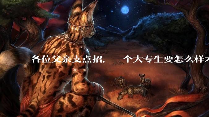 各位父亲支点招，一个大专生要怎么样才能找到坐办公室、五天八小时很少加班、月薪一万左右的工作？？