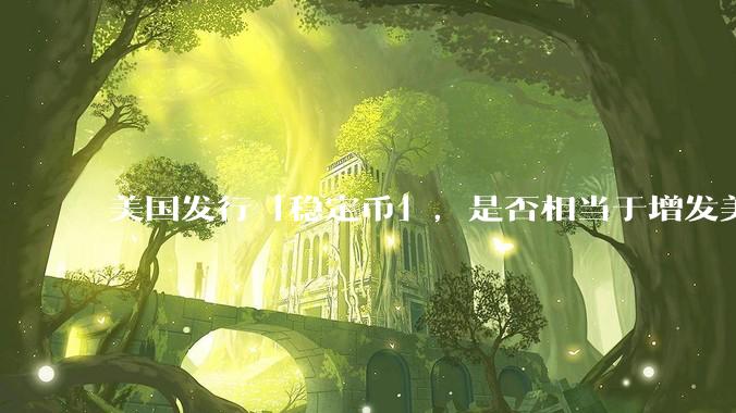 美国发行「稳定币」，是否相当于增发美元？
