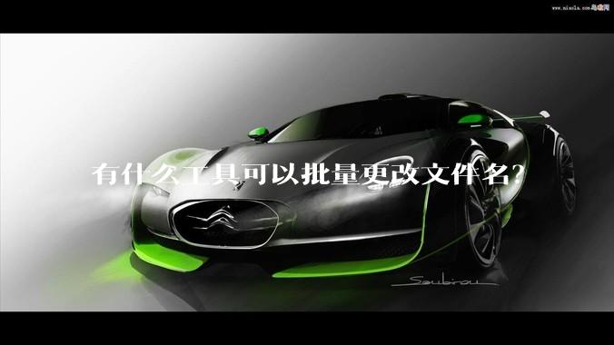 有什么工具可以批量更改文件名？