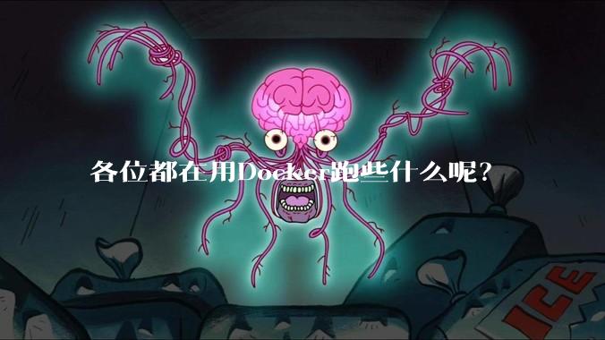 各位都在用Docker跑些什么呢？