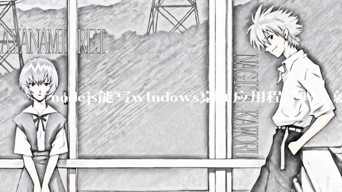 nodejs能写windows桌面应用程序吗，就是打包成exe这种的？