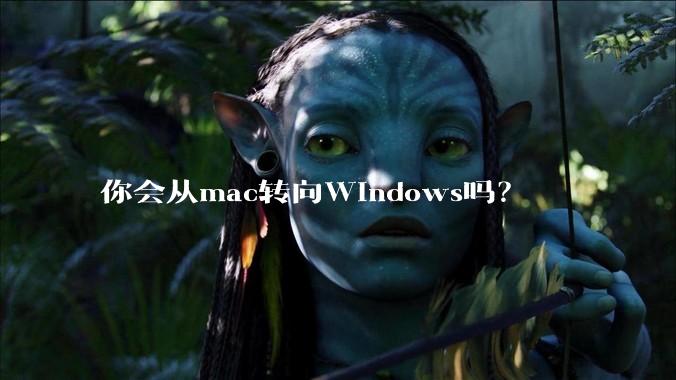你会从mac转向Windows吗？